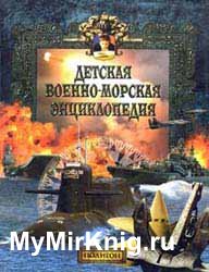 Детская военно-морская энциклопедия. ТОМ 2. Современный флот