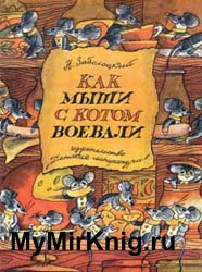 Как мыши с котом воевали