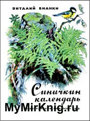 Синичкин календарь