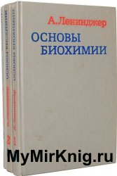 Основы биохимии. В 3 томах (1985)