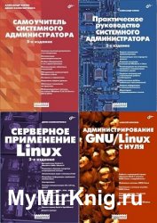Серия "Системный администратор" в 22 книгах