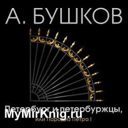 Петербург и петербуржцы, или Парадиз Петра I (Аудиокнига)