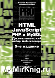 HTML, JavaScript, PHP и MySQL. Джентельменский набор Web-мастера (5-е изд.)