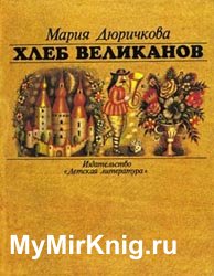 Хлеб великанов