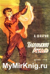 Павлунькино чудо