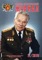 Военно-исторический журнал №11 2019