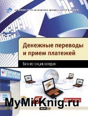 Денежные переводы и прием платежей. Бизнес-энциклопедия