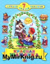 7 лучших сказок малышам - Красная Шапочка