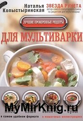Лучшие проверенные рецепты для мультиварки в самом удобном формате