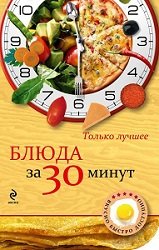 Блюда за 30 минут