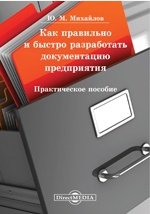 Как правильно и быстро разработать документацию предприятия