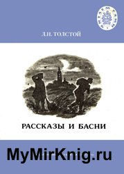 Толстой Л.Н. - Рассказы и басни