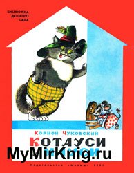 Котауси и Мауси