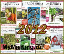 Архив "Коллекция садовника" за 2012 год