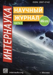 Интернаука №46 2019