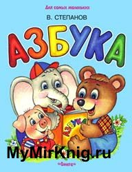 Азбука (Владимир Степанов)