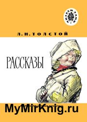 Толстой Л.Н.- Рассказы