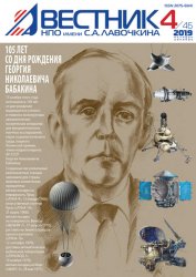 Вестник НПО имени С.А. Лавочкина №4 2019