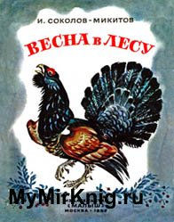 Весна в лесу