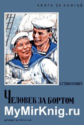 Человек за бортом - 1940