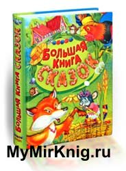 Большая книга сказок