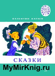 В.Катаев - Сказки