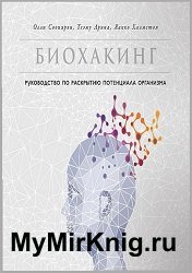 Биохакинг. Руководство по раскрытию потенциала организма