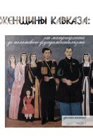 Женщины Кавказа: от матриархата до исламского фундаментализма: Ч. 1