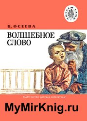 Волшебное слово