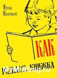 Как родилась книжка