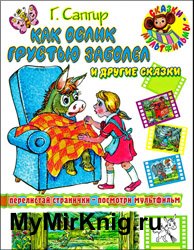 Как ослик грустью забодел и другие сказки