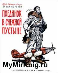 Поединок в снежной пустыне