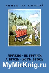 Дружно - не грузно, а врозь - хоть брось (пословицы о дружбе)