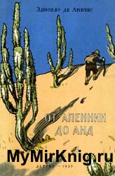 От Апеннин до Анд