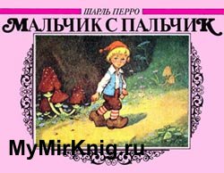 Мальчик с пальчик