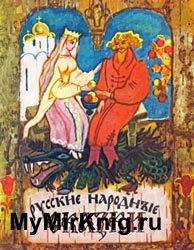 Русские народные сказки (1982)