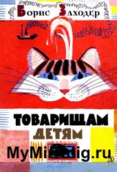 Товарищам детям (1966)