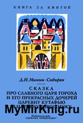 Сказка про славного царя Гороха и его прекрасных дочерей царевну Кутафью и царевну Горошинку - 1978