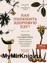 Как полюбить здоровую еду? Секреты скандинавов, которые помогут сделать полезную пищу любимым лакомством