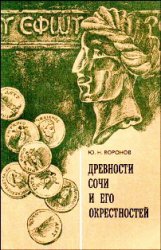 Древности Сочи и его окрестностей Древности Сочи и его окрестностей