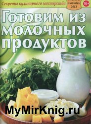 Секреты кулинарного мастерства №10 2013. Блюда из молочных продуктов
