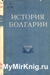 История Болгарии. В 2 томах