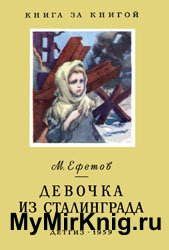 Девочка из Сталинграда - 1959