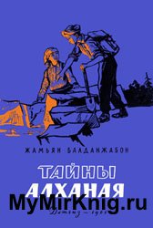 Тайны Алханая