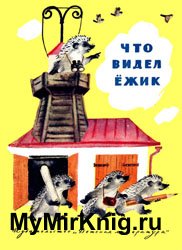 Что видел ёжик? (Сборник произведений детских писателей и поэтов разных народов СССР)