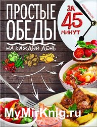 Простые обеды на каждый день за 45 минут