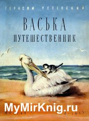 Васька путешественник - 1955