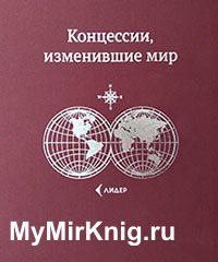 Концессии, изменившие мир. Иллюстрированное популярное издание