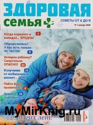 Здоровая семья советы от А до Я №1 2020