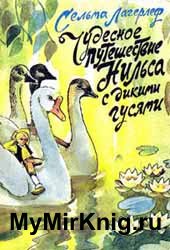 Чудесное путешествие Нильса с дикими гусями